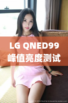 LG QNED99峰值亮度测试