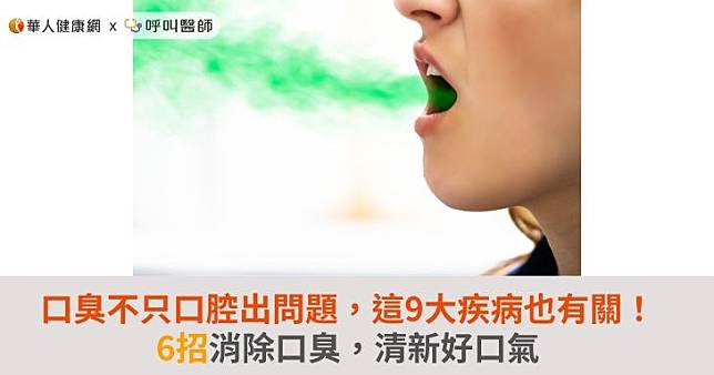 口臭不只口腔出问题，这9大疾病也有关！6招消除口臭，清新好口气